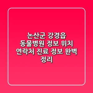 논산군 강경읍 동물병원 정보 - 위치, 연락처, 진료 정보 완벽 정리