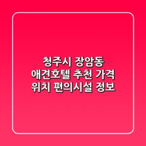 청주시 장암동 애견호텔 추천: 가격, 위치, 편의시설 정보