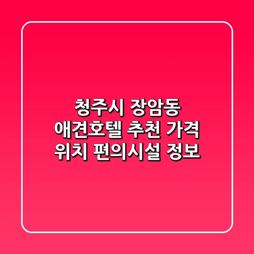 청주시 장암동 애견호텔 추천: 가격, 위치, 편의시설 정보