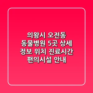 의왕시 오전동 동물병원 5곳 상세 정보 - 위치, 진료시간, 편의시설 안내