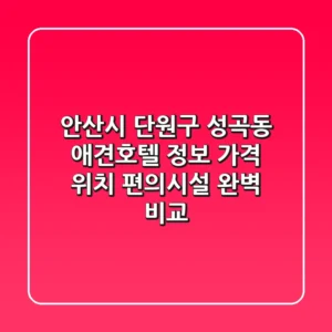안산시 단원구 성곡동 애견호텔 정보: 가격, 위치, 편의시설 완벽 비교