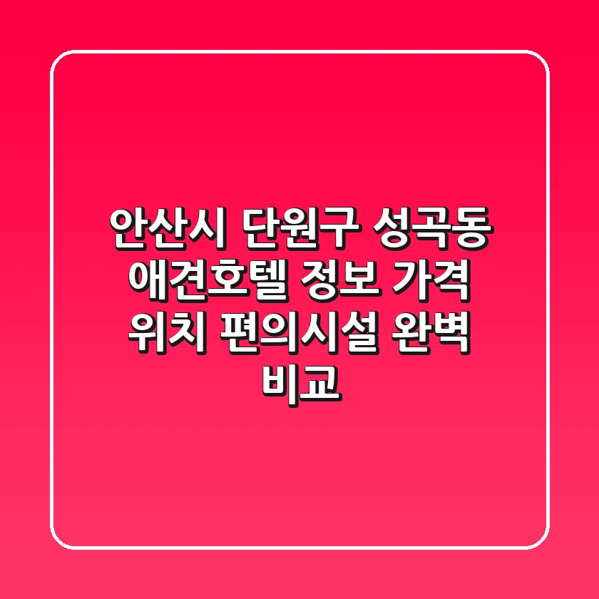안산시 단원구 성곡동 애견호텔 정보: 가격, 위치, 편의시설 완벽 비교