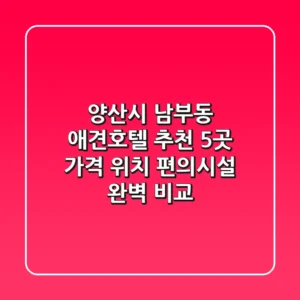 양산시 남부동 애견호텔 추천 5곳 - 가격, 위치, 편의시설 완벽 비교