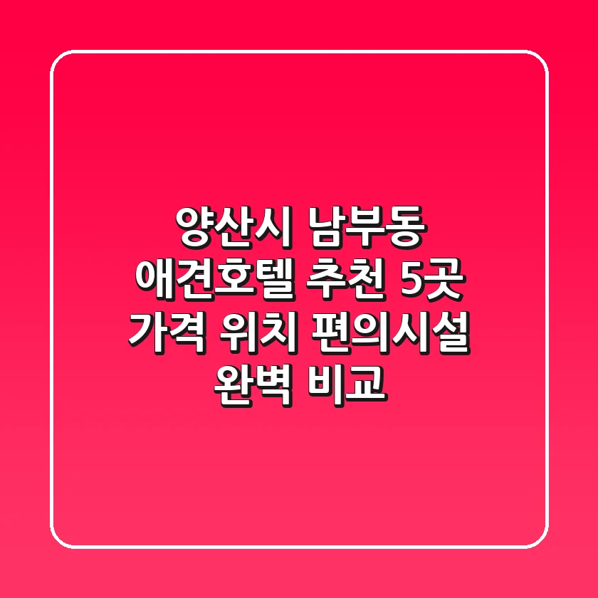 양산시 남부동 애견호텔 추천 5곳 - 가격, 위치, 편의시설 완벽 비교