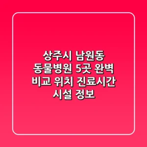 상주시 남원동 동물병원 5곳 완벽 비교 - 위치, 진료시간, 시설 정보