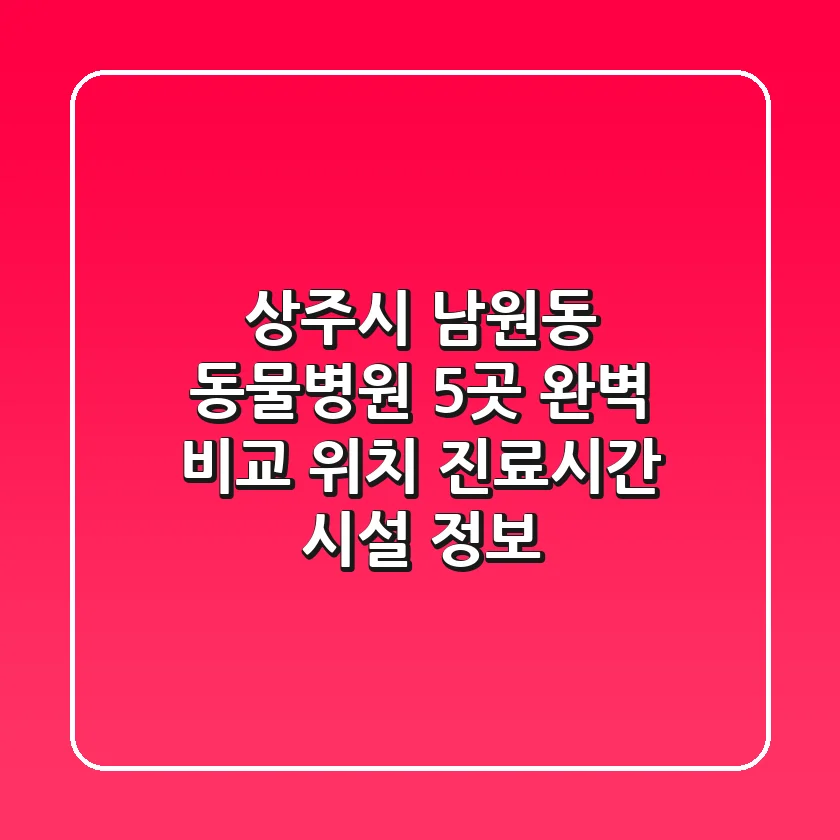 상주시 남원동 동물병원 5곳 완벽 비교 - 위치, 진료시간, 시설 정보