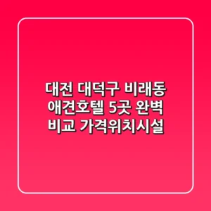 대전 대덕구 비래동 애견호텔 5곳 완벽 비교 - 가격/위치/시설