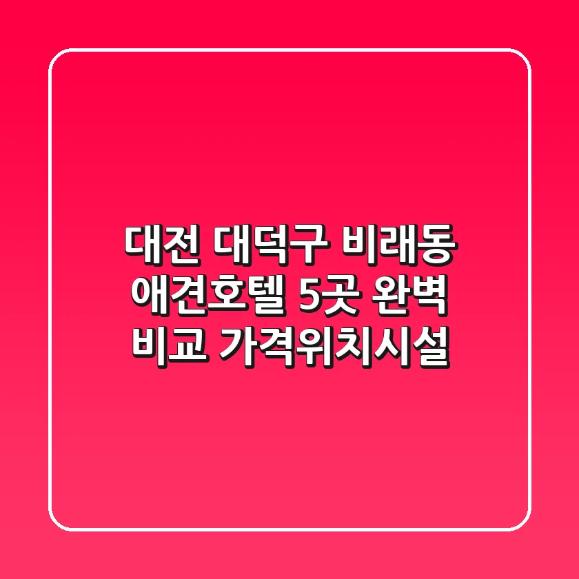 대전 대덕구 비래동 애견호텔 5곳 완벽 비교 - 가격/위치/시설