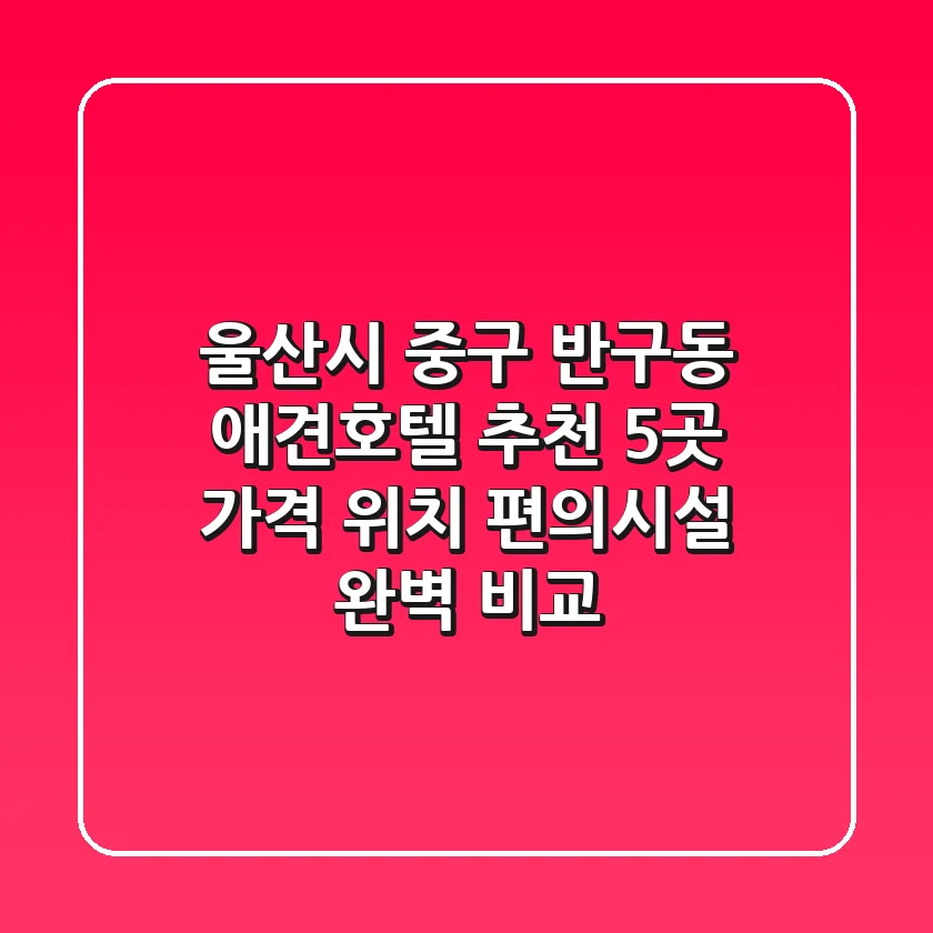 울산시 중구 반구동 애견호텔 추천 5곳 - 가격, 위치, 편의시설 완벽 비교