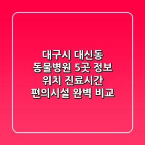 대구시 대신동 동물병원 5곳 정보 - 위치, 진료시간, 편의시설 완벽 비교