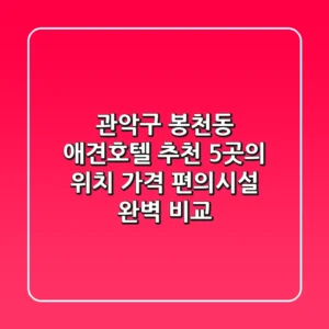 관악구 봉천동 애견호텔 추천: 5곳의 위치, 가격, 편의시설 완벽 비교