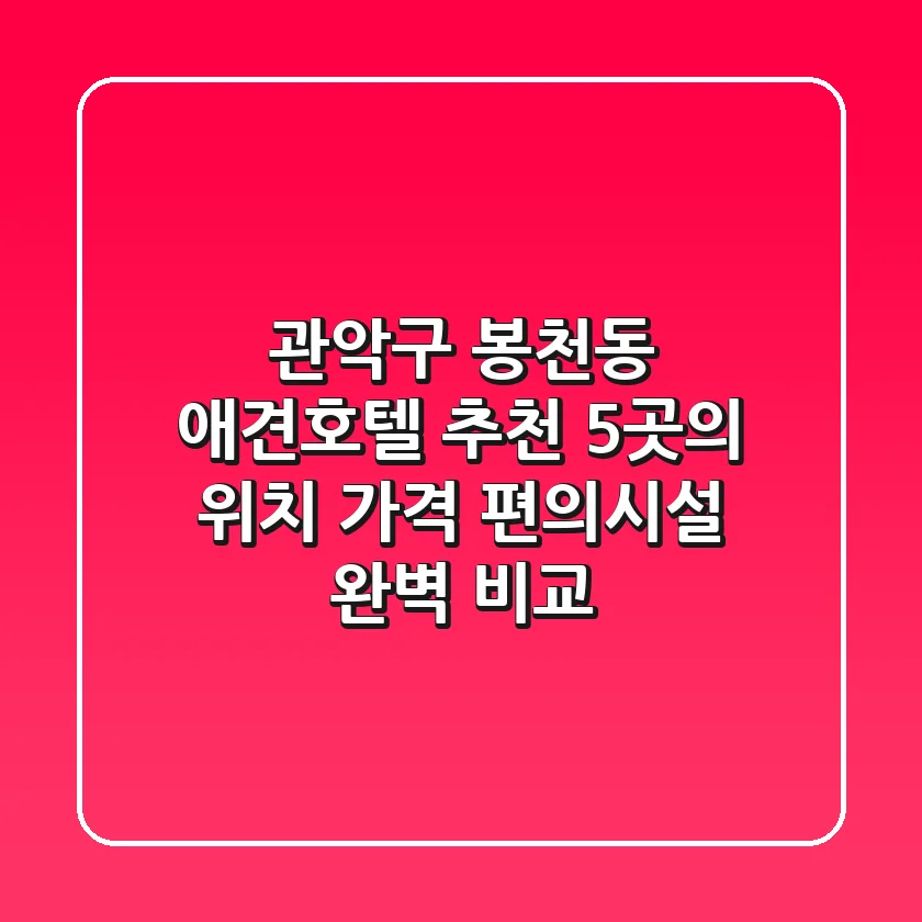 관악구 봉천동 애견호텔 추천: 5곳의 위치, 가격, 편의시설 완벽 비교