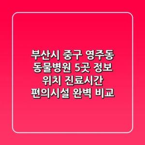 부산시 중구 영주동 동물병원 5곳 정보 - 위치, 진료시간, 편의시설 완벽 비교