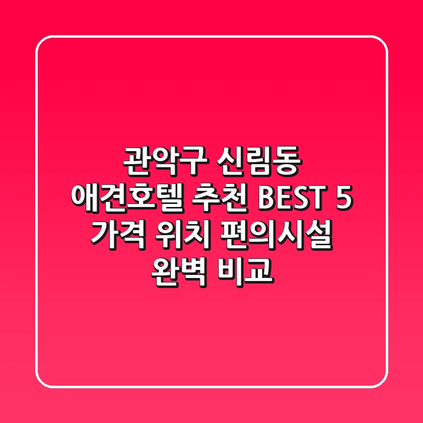 관악구 신림동 애견호텔 추천 BEST 5 - 가격, 위치, 편의시설 완벽 비교