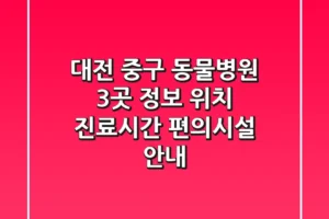 대전 중구 동물병원 3곳 정보 – 위치, 진료시간, 편의시설 안내