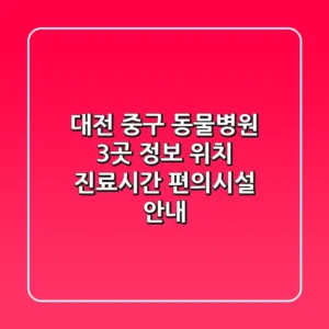 대전 중구 동물병원 3곳 정보 - 위치, 진료시간, 편의시설 안내