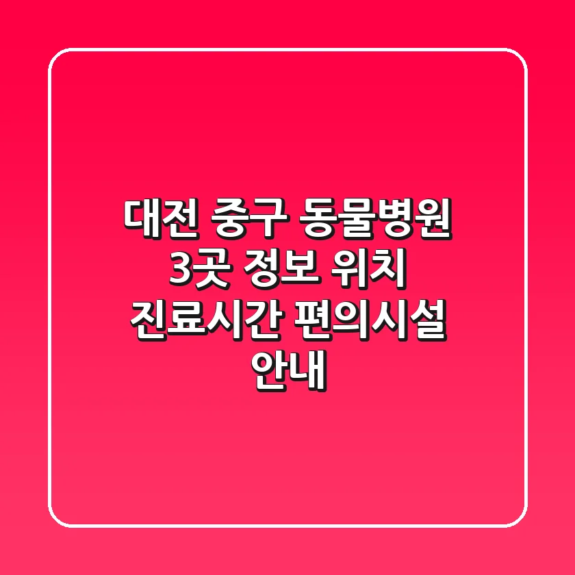 대전 중구 동물병원 3곳 정보 - 위치, 진료시간, 편의시설 안내