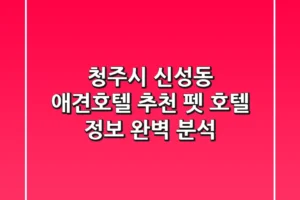 청주시 신성동 애견호텔 추천: 펫 호텔 정보 완벽 분석