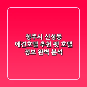 청주시 신성동 애견호텔 추천: 펫 호텔 정보 완벽 분석