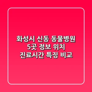 화성시 신동 동물병원 5곳 정보 - 위치, 진료시간, 특징 비교