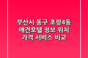 부산시 동구 초량4동 애견호텔 정보 – 위치, 가격, 서비스 비교