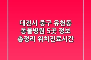 대전시 중구 유천동 동물병원 5곳 정보 총정리 – 위치/진료시간