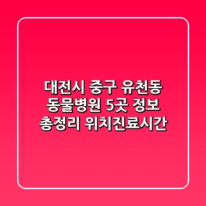 대전시 중구 유천동 동물병원 5곳 정보 총정리 - 위치/진료시간