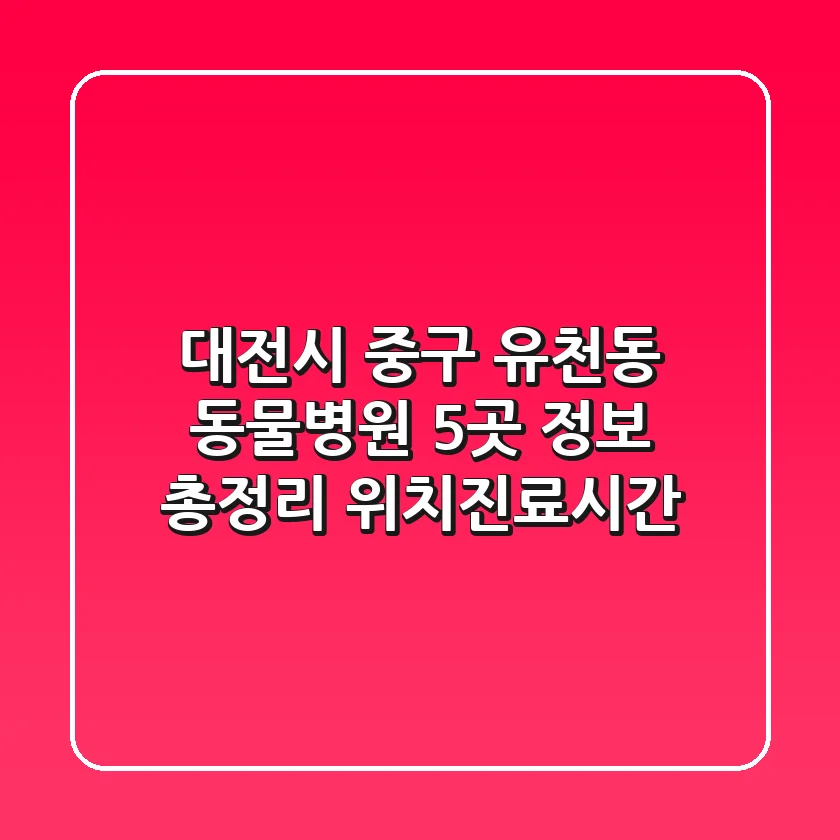 대전시 중구 유천동 동물병원 5곳 정보 총정리 - 위치/진료시간