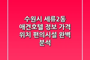 수원시 세류2동 애견호텔 정보: 가격, 위치, 편의시설 완벽 분석