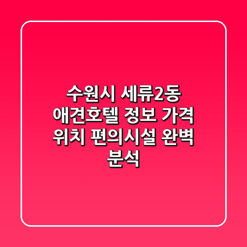 수원시 세류2동 애견호텔 정보: 가격, 위치, 편의시설 완벽 분석