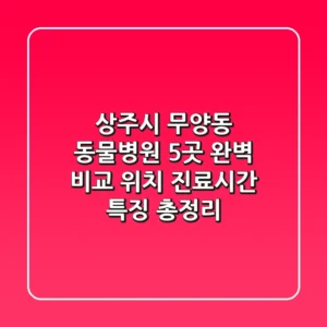 상주시 무양동 동물병원 5곳 완벽 비교 - 위치, 진료시간, 특징 총정리