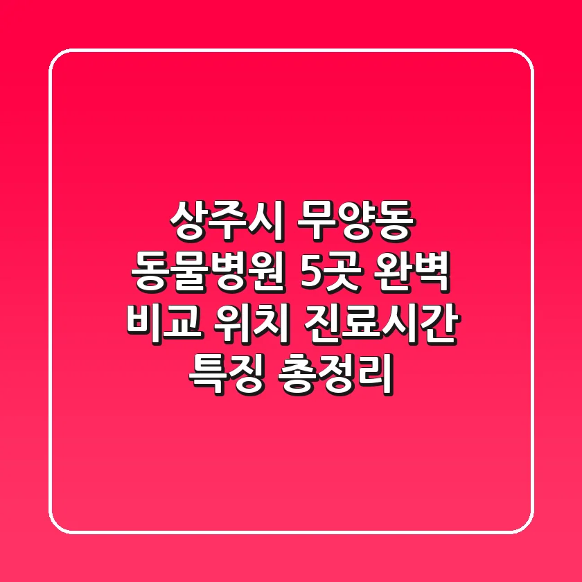 상주시 무양동 동물병원 5곳 완벽 비교 - 위치, 진료시간, 특징 총정리
