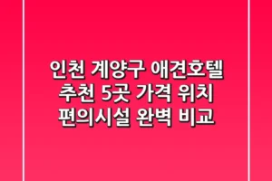 인천 계양구 애견호텔 추천 5곳 – 가격, 위치, 편의시설 완벽 비교