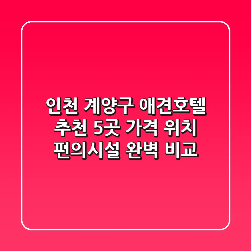 인천 계양구 애견호텔 추천 5곳 - 가격, 위치, 편의시설 완벽 비교