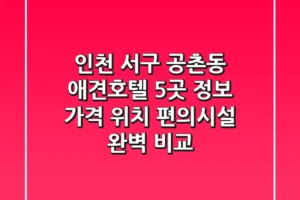 인천 서구 공촌동 애견호텔 5곳 정보 – 가격, 위치, 편의시설 완벽 비교