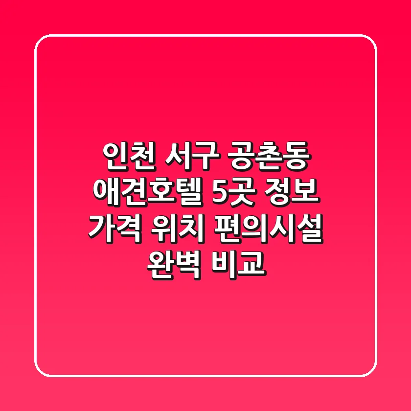 인천 서구 공촌동 애견호텔 5곳 정보 - 가격, 위치, 편의시설 완벽 비교