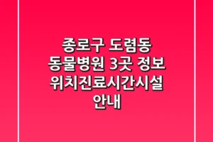 종로구 도렴동 동물병원 3곳 정보 – 위치/진료시간/시설 안내