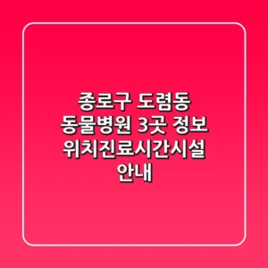 종로구 도렴동 동물병원 3곳 정보 - 위치/진료시간/시설 안내