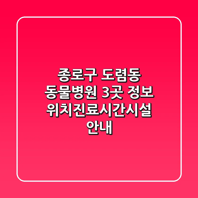 종로구 도렴동 동물병원 3곳 정보 - 위치/진료시간/시설 안내