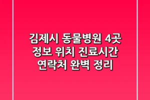 김제시 동물병원 4곳 정보 – 위치, 진료시간, 연락처 완벽 정리