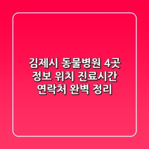 김제시 동물병원 4곳 정보 - 위치, 진료시간, 연락처 완벽 정리