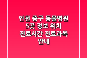 인천 중구 동물병원 5곳 정보 – 위치, 진료시간, 진료과목 안내