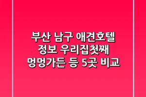 부산 남구 애견호텔 정보: 우리집첫째, 멍멍가든 등 5곳 비교