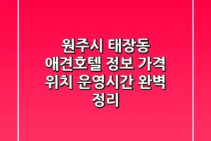 원주시 태장동 애견호텔 정보: 가격, 위치, 운영시간 완벽 정리