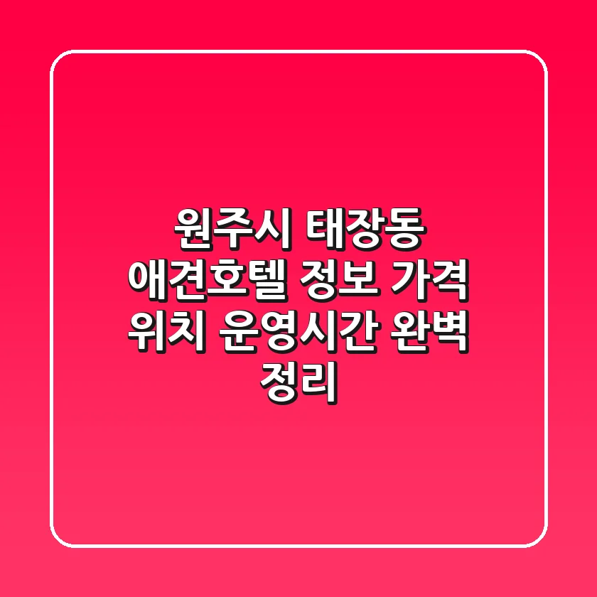 원주시 태장동 애견호텔 정보: 가격, 위치, 운영시간 완벽 정리