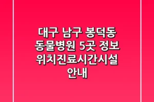 대구 남구 봉덕동 동물병원 5곳 정보 – 위치/진료시간/시설 안내