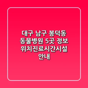 대구 남구 봉덕동 동물병원 5곳 정보 - 위치/진료시간/시설 안내
