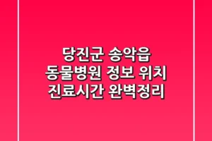 당진군 송악읍 동물병원 정보 – 위치, 진료시간 완벽정리