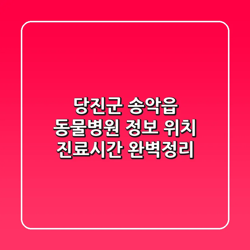 당진군 송악읍 동물병원 정보 - 위치, 진료시간 완벽정리