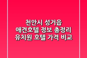 천안시 성거읍 애견호텔 정보 총정리 – 유치원, 호텔, 가격 비교